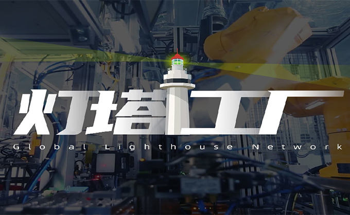 艾斯達克助力九大企業入圍燈塔工廠，照亮未來智造之路！